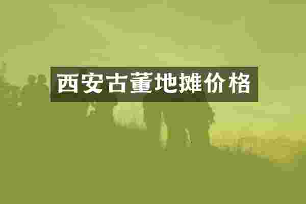 西安古董地摊价格