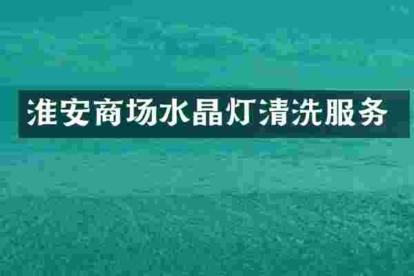 淮安商场水晶灯清洗服务