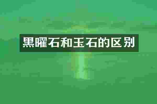 黑曜石和玉石的区别
