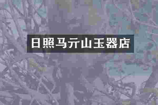 日照马亓山玉器店