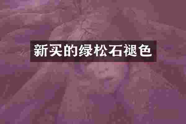 新买的绿松石褪色