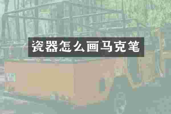 瓷器怎么画马克笔