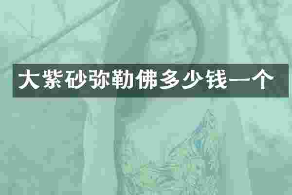 大紫砂弥勒佛多少钱一个