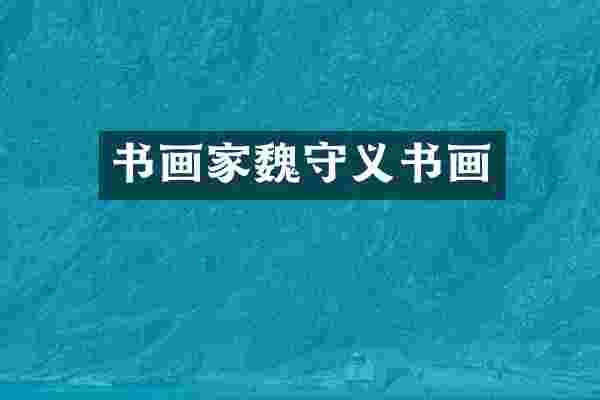 书画家魏守义书画