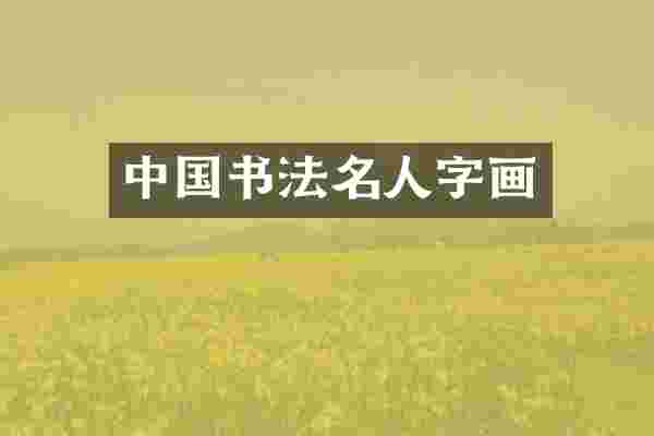 中国书法名人字画