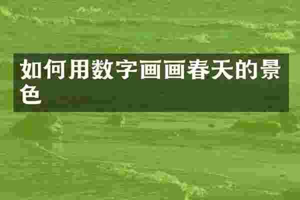 如何用数字画画春天的景色