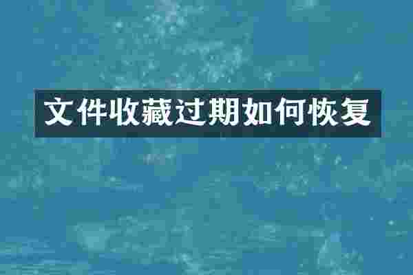 文件收藏过期如何恢复