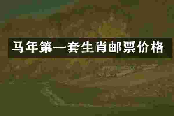 马年第一套生肖邮票价格