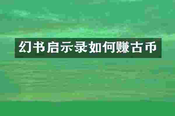 幻书启示录如何赚古币