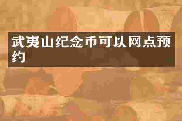 武夷山纪念币可以网点预约