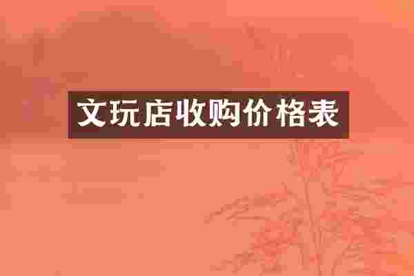文玩店收购价格表