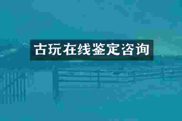 古玩在线鉴定咨询