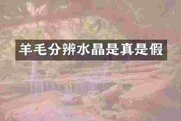 羊毛分辨水晶是真是假