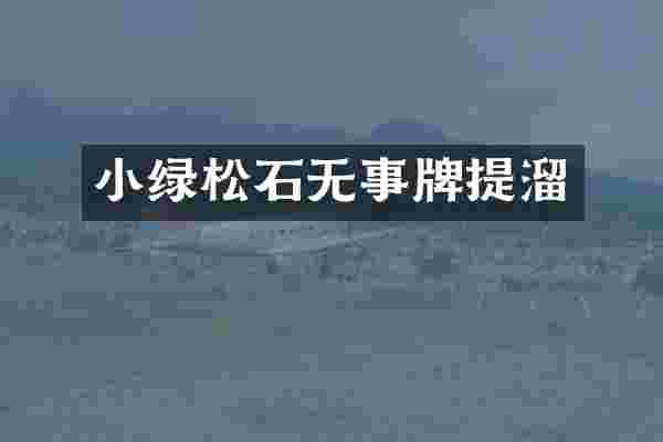 小绿松石无事牌提溜