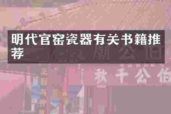 明代官窑瓷器有关书籍推荐