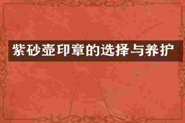 紫砂壶印章的选择与养护