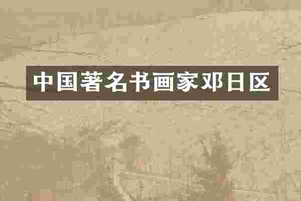 中国著名书画家邓日区