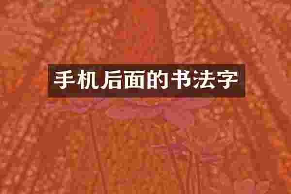 手机后面的书法字