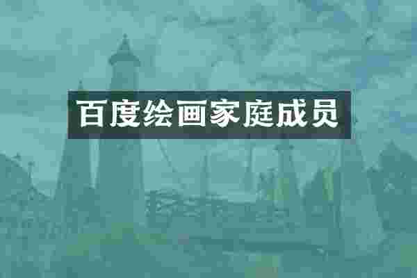 百度绘画家庭成员