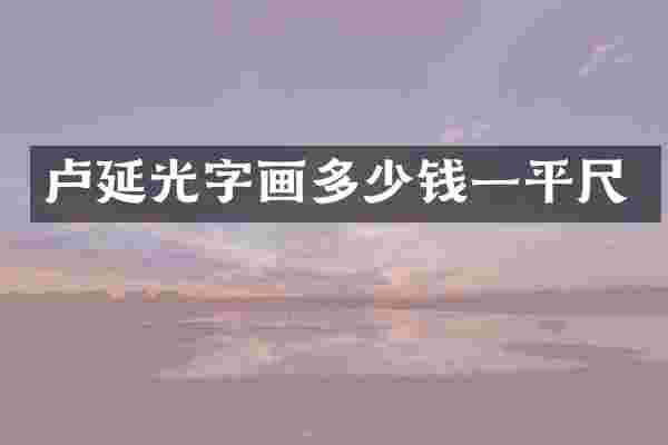 卢延光字画多少钱一平尺