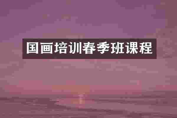 国画培训春季班课程