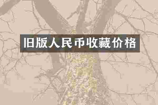 旧版人民币收藏价格