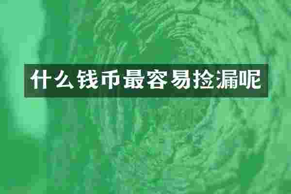 什么钱币最容易捡漏呢