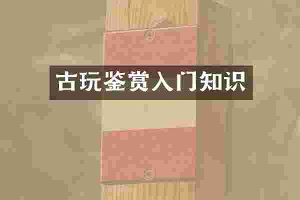 古玩鉴赏入门知识