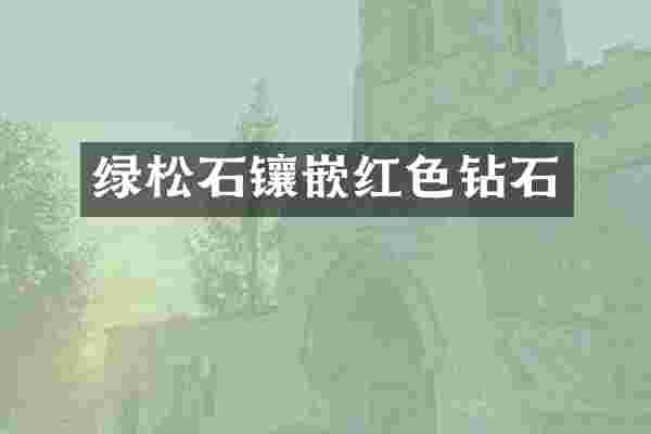 绿松石镶嵌红色钻石