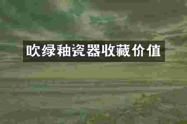 吹绿釉瓷器收藏价值
