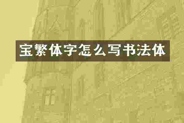 宝繁体字怎么写书法体