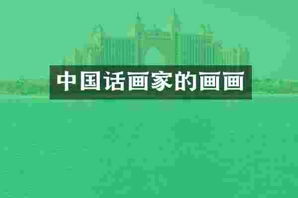 中国话画家的画画