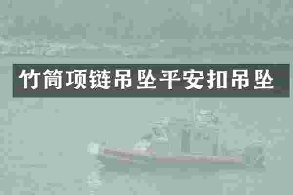 竹筒项链吊坠平安扣吊坠