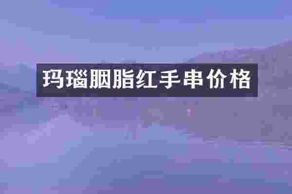 玛瑙胭脂红手串价格
