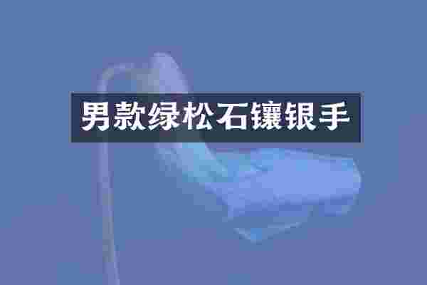 男款绿松石镶银手