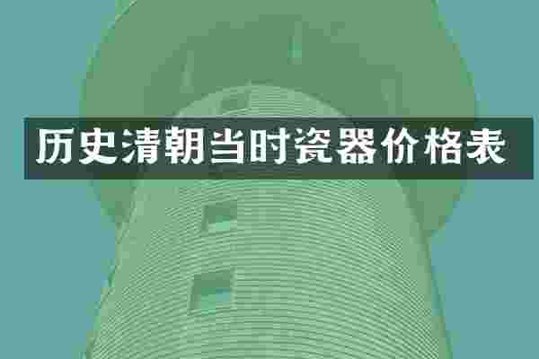 历史清朝当时瓷器价格表
