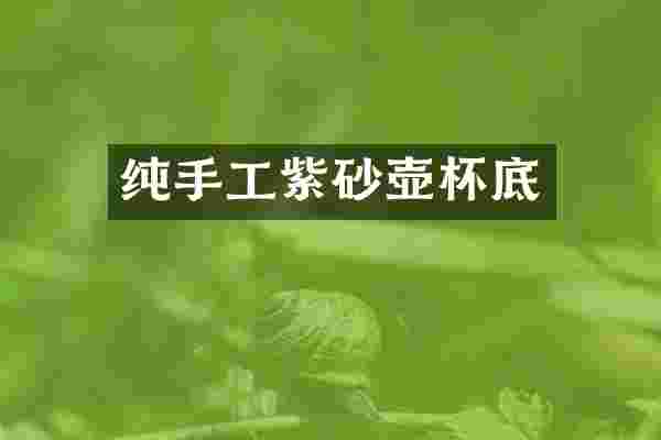 纯手工紫砂壶杯底