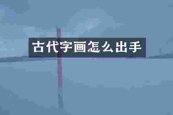 古代字画怎么出手
