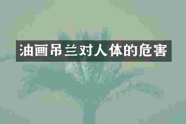 油画吊兰对人体的危害