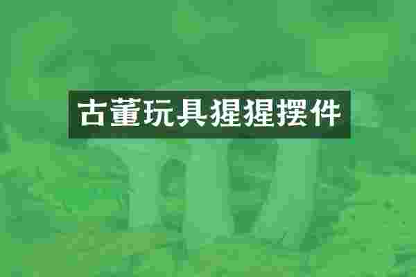 古董玩具猩猩摆件