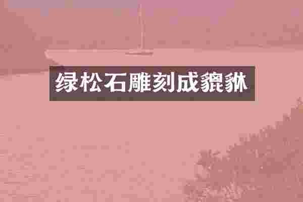 绿松石雕刻成貔貅