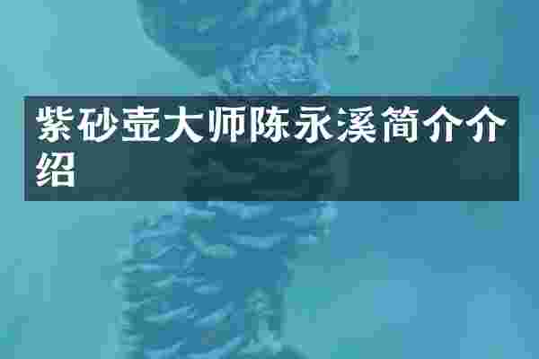 紫砂壶大师陈永溪简介介绍