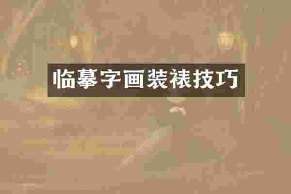 临摹字画装裱技巧