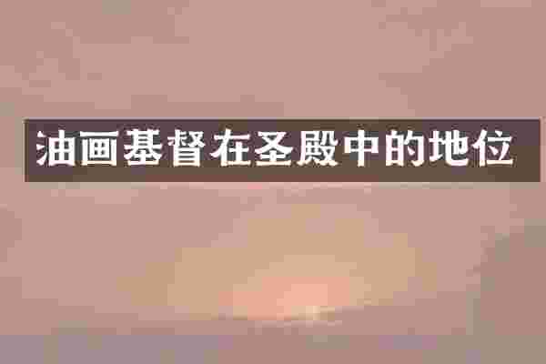 油画基督在圣殿中的地位