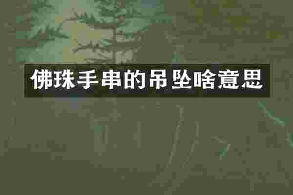 佛珠手串的吊坠啥意思