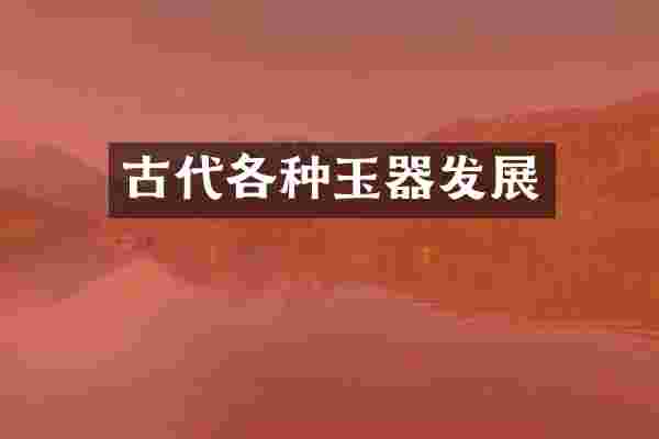 古代各种玉器发展