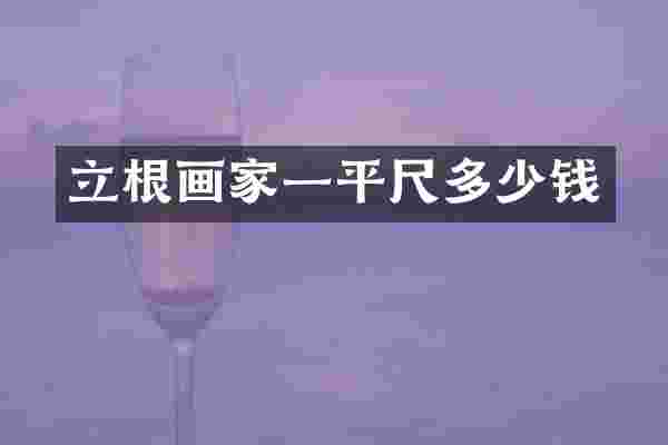 立根画家一平尺多少钱