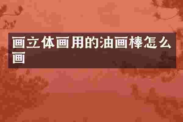 画立体画用的油画棒怎么画