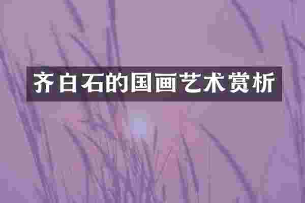 齐白石的国画艺术赏析