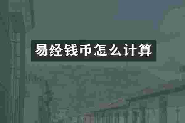 易经钱币怎么计算